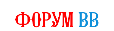 Форум ВВ